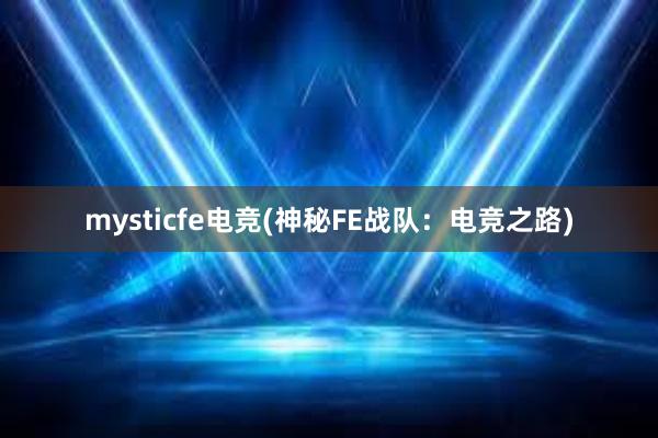 mysticfe电竞(神秘FE战队：电竞之路)