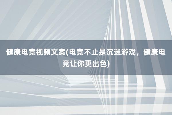 健康电竞视频文案(电竞不止是沉迷游戏，健康电竞让你更出色)