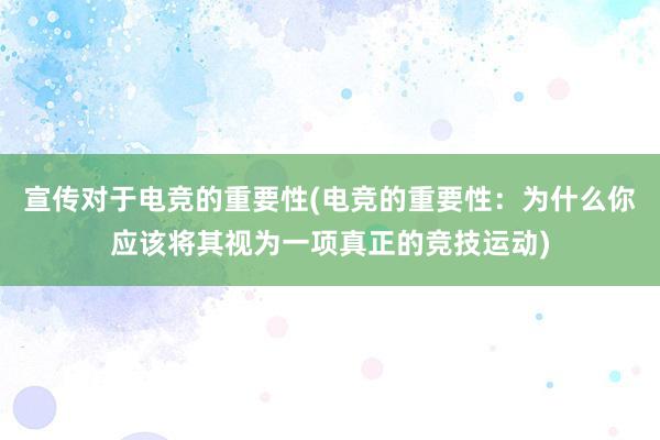 宣传对于电竞的重要性(电竞的重要性：为什么你应该将其视为一项真正的竞技运动)