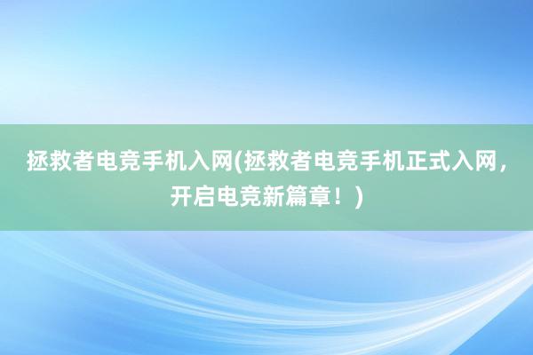 拯救者电竞手机入网(拯救者电竞手机正式入网，开启电竞新篇章！)