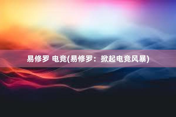 易修罗 电竞(易修罗：掀起电竞风暴)