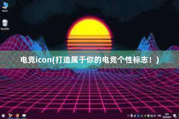 电竞icon(打造属于你的电竞个性标志！)