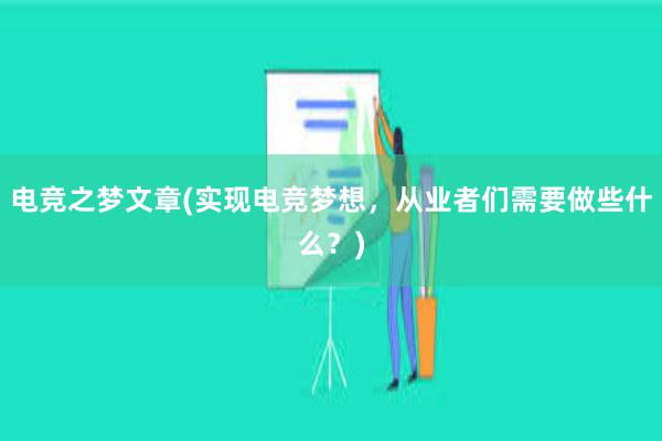 电竞之梦文章(实现电竞梦想，从业者们需要做些什么？)