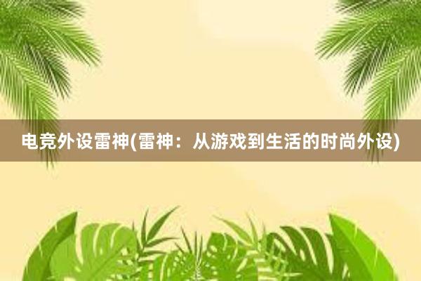 电竞外设雷神(雷神：从游戏到生活的时尚外设)