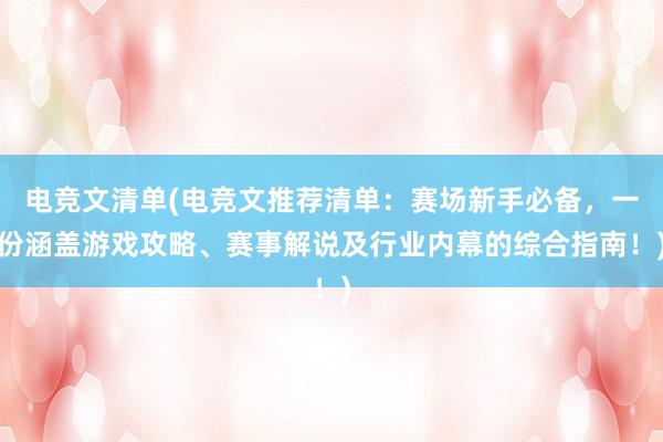 电竞文清单(电竞文推荐清单：赛场新手必备，一份涵盖游戏攻略、赛事解说及行业内幕的综合指南！)