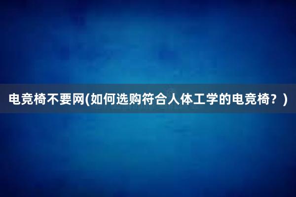 电竞椅不要网(如何选购符合人体工学的电竞椅？)