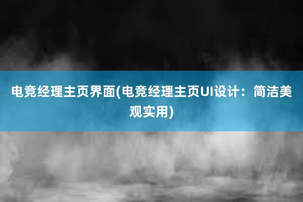 电竞经理主页界面(电竞经理主页UI设计：简洁美观实用)