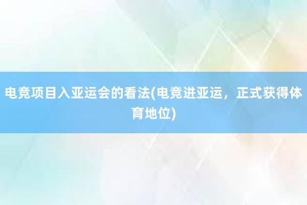 电竞项目入亚运会的看法(电竞进亚运，正式获得体育地位)