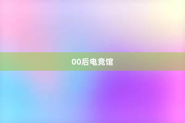 00后电竞馆