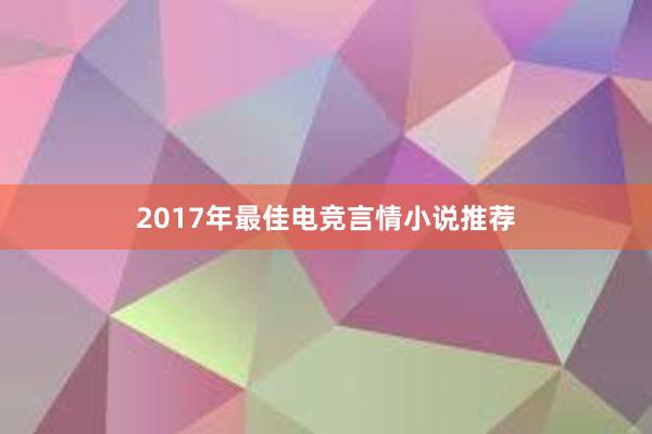 2017年最佳电竞言情小说推荐