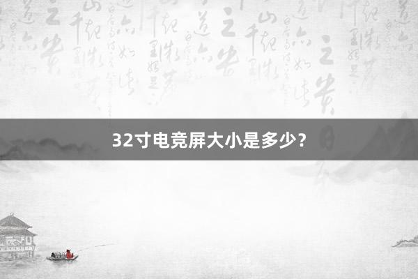 32寸电竞屏大小是多少？