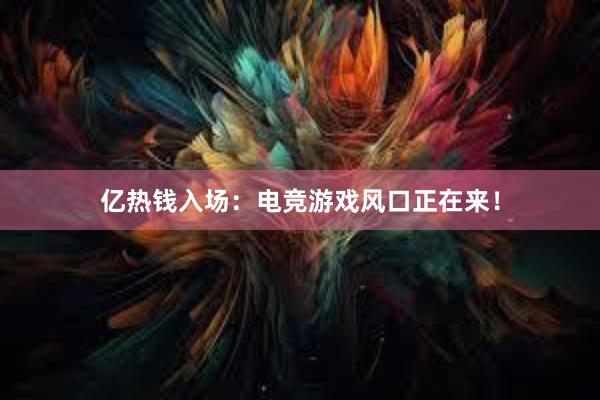 亿热钱入场：电竞游戏风口正在来！