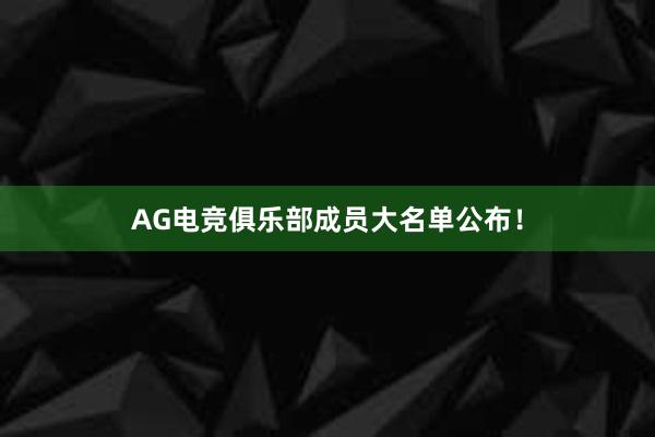 AG电竞俱乐部成员大名单公布！