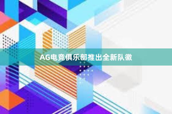 AG电竞俱乐部推出全新队徽