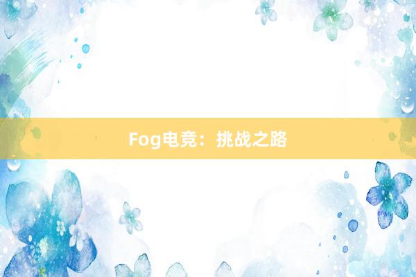 Fog电竞：挑战之路