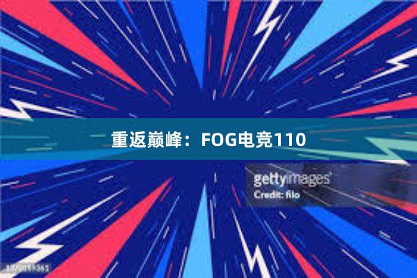 重返巅峰：FOG电竞110