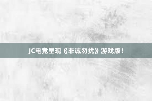 JC电竞呈现《非诚勿扰》游戏版！