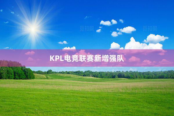 KPL电竞联赛新增强队