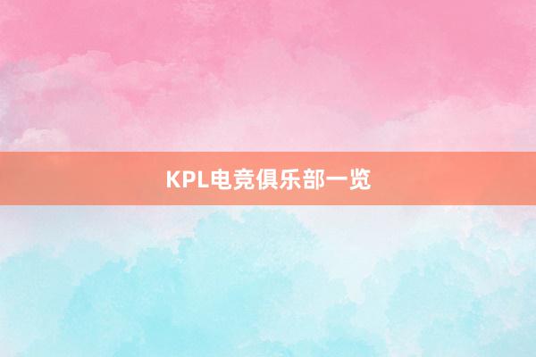 KPL电竞俱乐部一览