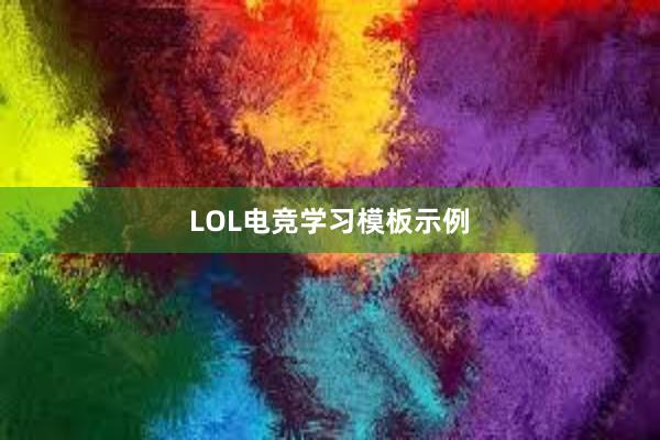 LOL电竞学习模板示例