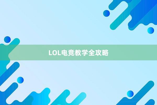 LOL电竞教学全攻略