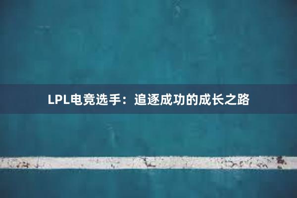 LPL电竞选手：追逐成功的成长之路