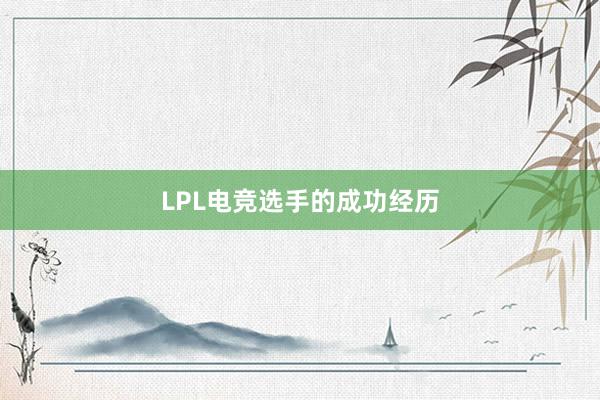 LPL电竞选手的成功经历