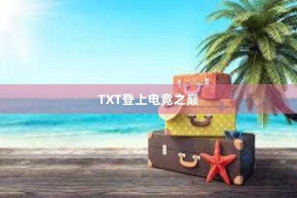 TXT登上电竞之巅