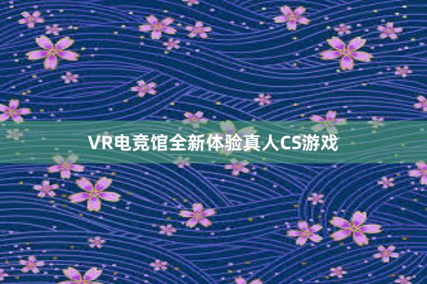 VR电竞馆全新体验真人CS游戏