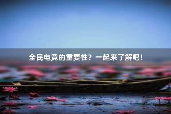 全民电竞的重要性？一起来了解吧！