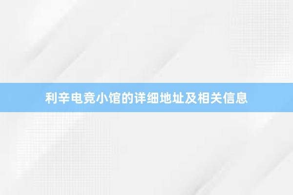 利辛电竞小馆的详细地址及相关信息