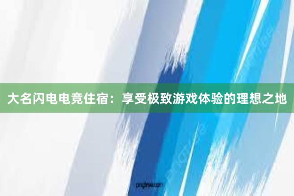 大名闪电电竞住宿：享受极致游戏体验的理想之地