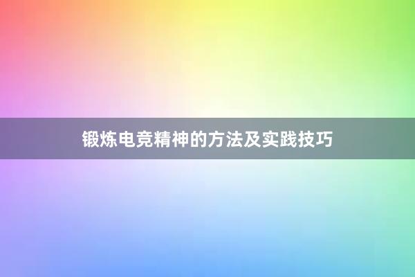 锻炼电竞精神的方法及实践技巧