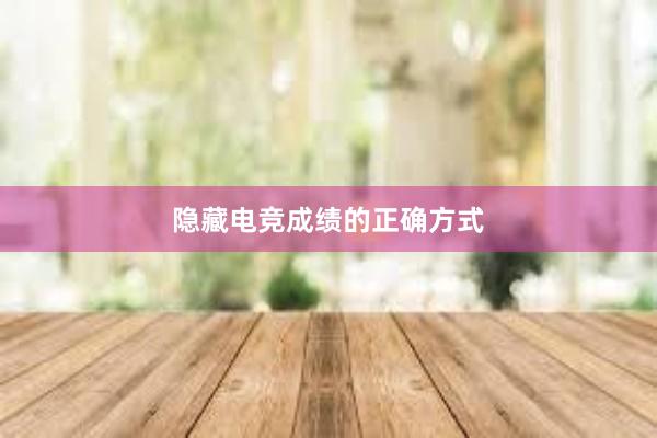 隐藏电竞成绩的正确方式