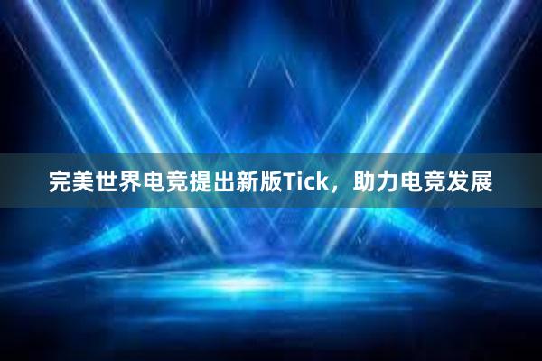 完美世界电竞提出新版Tick，助力电竞发展