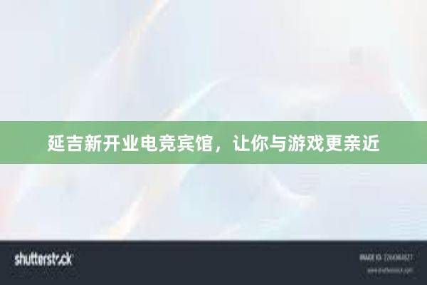 延吉新开业电竞宾馆，让你与游戏更亲近