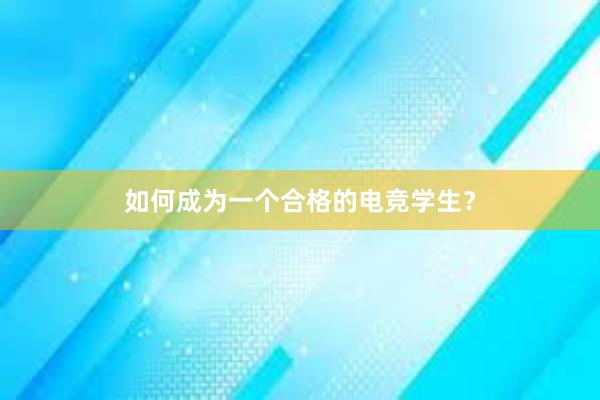 如何成为一个合格的电竞学生？