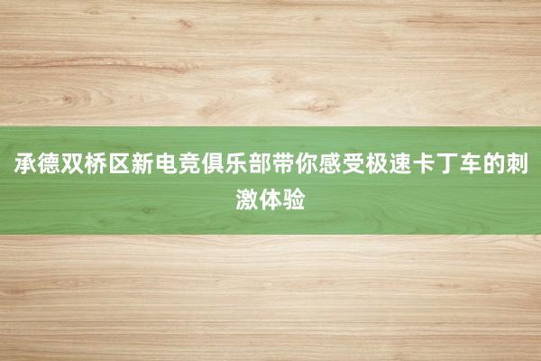 承德双桥区新电竞俱乐部带你感受极速卡丁车的刺激体验