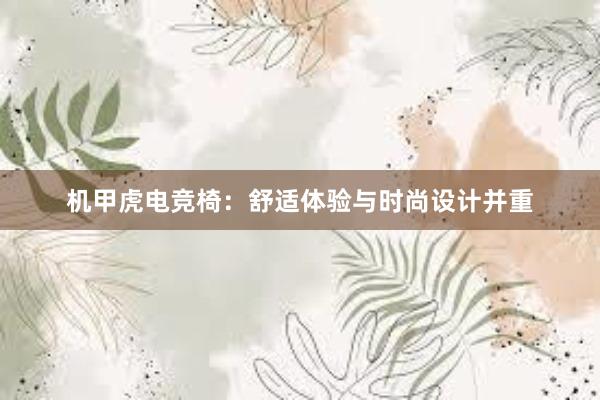 机甲虎电竞椅：舒适体验与时尚设计并重