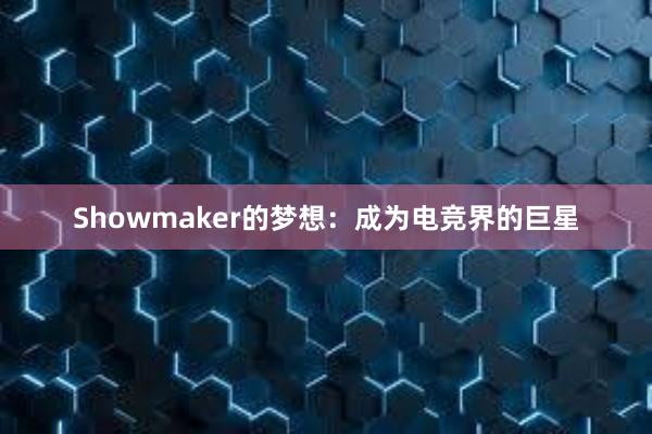 Showmaker的梦想：成为电竞界的巨星