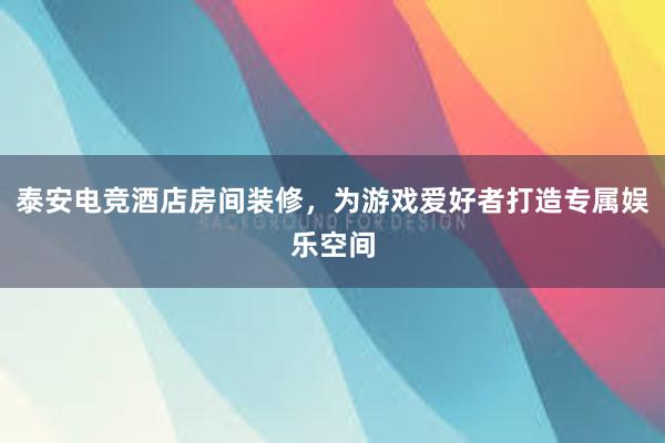 泰安电竞酒店房间装修，为游戏爱好者打造专属娱乐空间