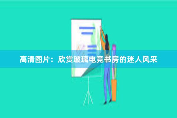 高清图片：欣赏玻璃电竞书房的迷人风采