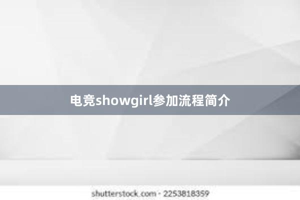 电竞showgirl参加流程简介