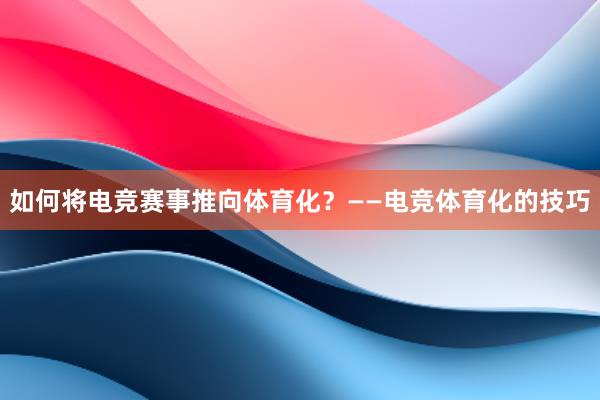 如何将电竞赛事推向体育化？——电竞体育化的技巧