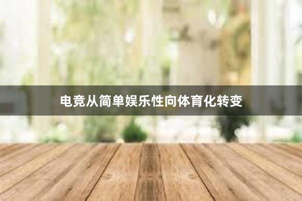 电竞从简单娱乐性向体育化转变