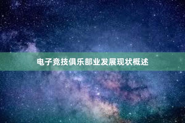 电子竞技俱乐部业发展现状概述