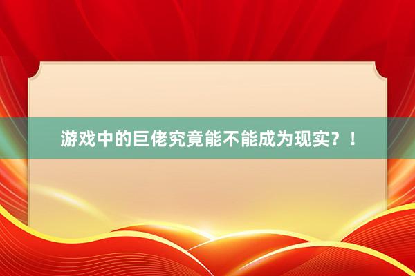 游戏中的巨佬究竟能不能成为现实？！