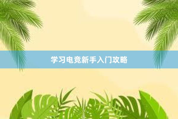 学习电竞新手入门攻略