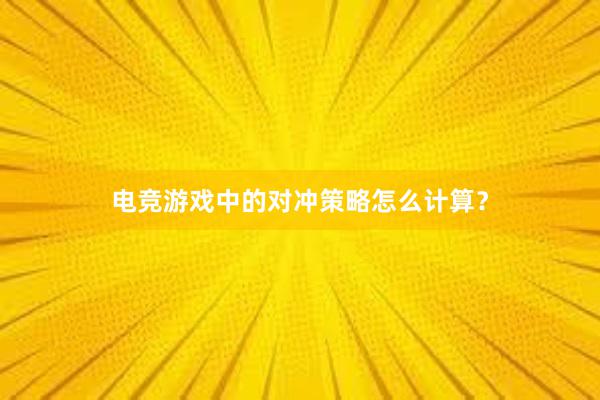 电竞游戏中的对冲策略怎么计算？