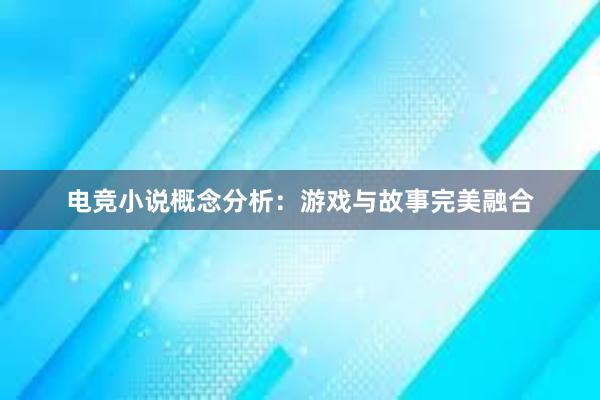 电竞小说概念分析：游戏与故事完美融合